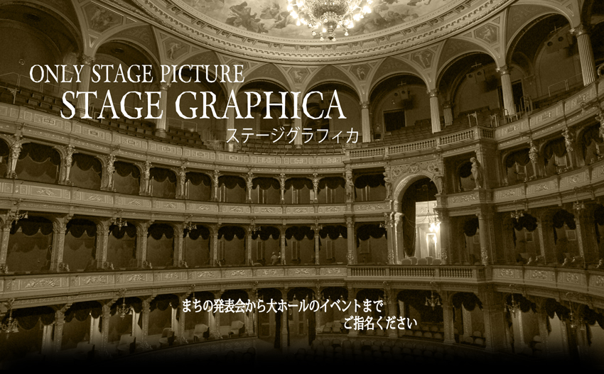 STAGE GRAPHICAとは大阪を中心に活動しております舞台写真撮影専門のフォトスタジオです。まちの発表会から大ホールのイベントまで。ご指名下さい。